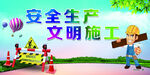 安全生产文明施工场景