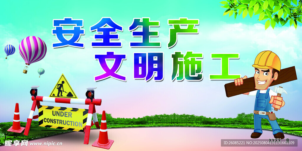 安全生产文明施工场景