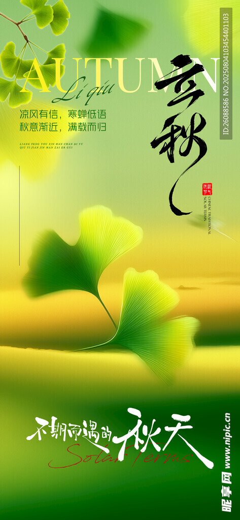 立秋意境节气地产海报