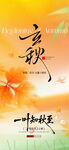 立秋绿植与文字意境节气地产海报