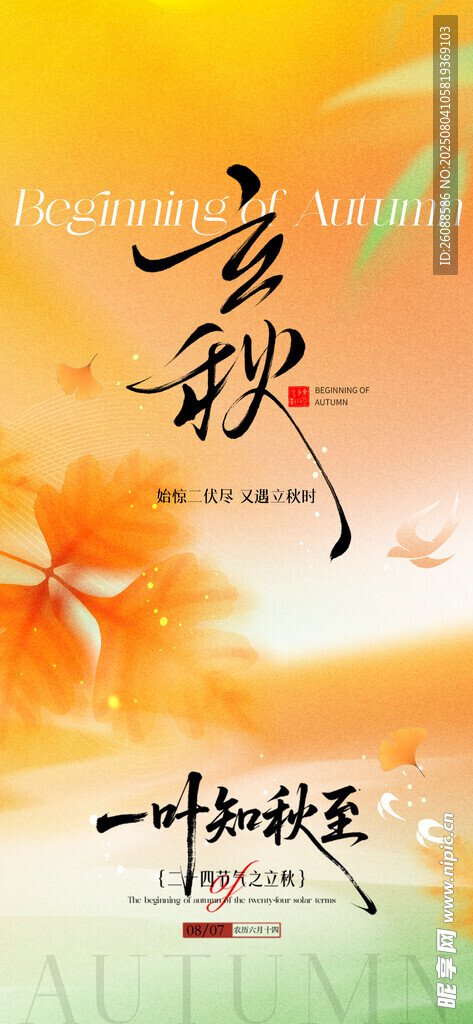 立秋绿植与文字意境节气地产海报