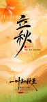 立秋绿植与文字意境节气地产海报