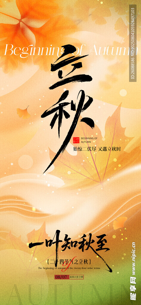 立秋绿植与文字意境节气地产海报