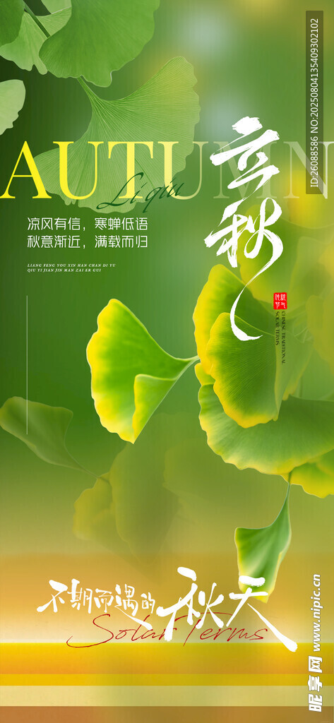立秋意境节气地产海报