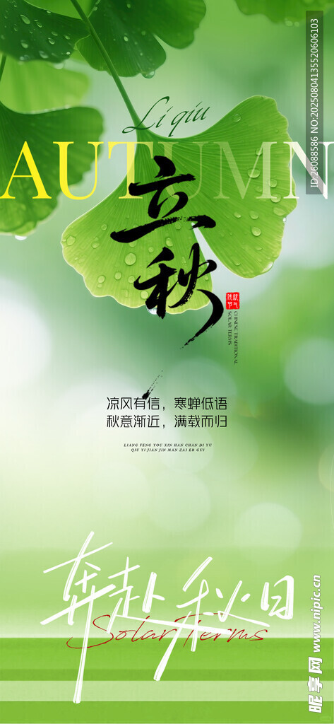 立秋意境节气地产海报