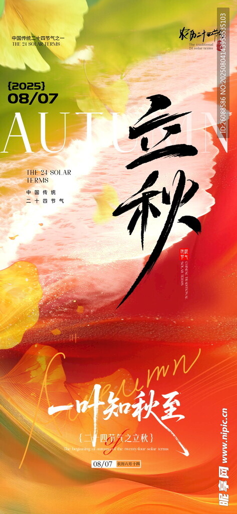 立秋意境节气地产海报