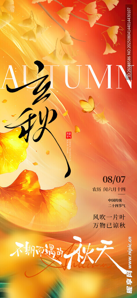 立秋意境节气地产海报