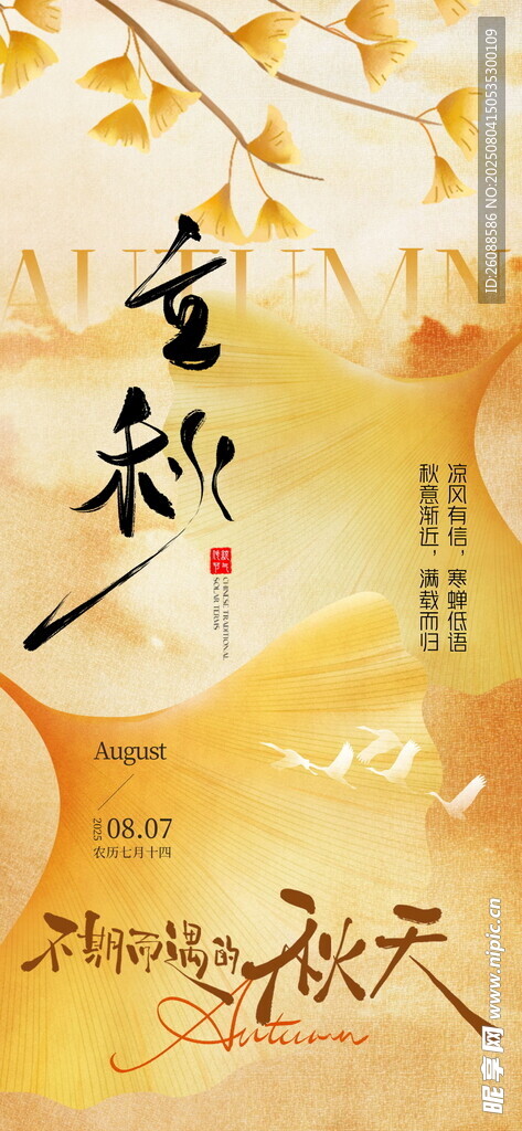 立秋意境节气地产海报
