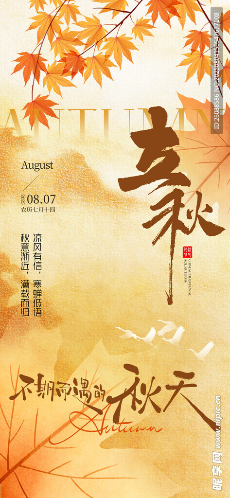 立秋意境节气地产海报