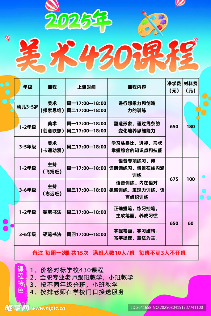 美术班课程表