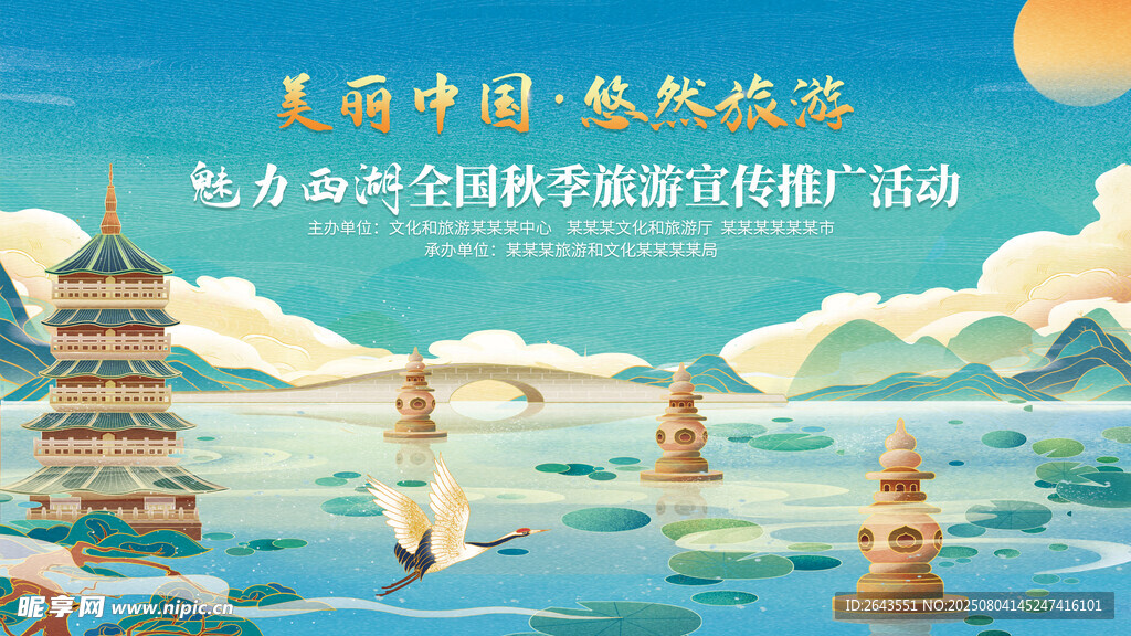 魅力西湖秋季文旅国潮风展板