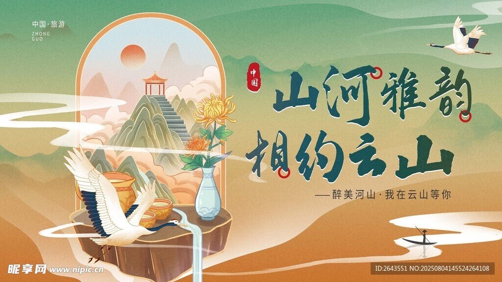 中国风国潮文旅活动宣传展板