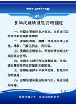 水冲式厕所卫生管理制度