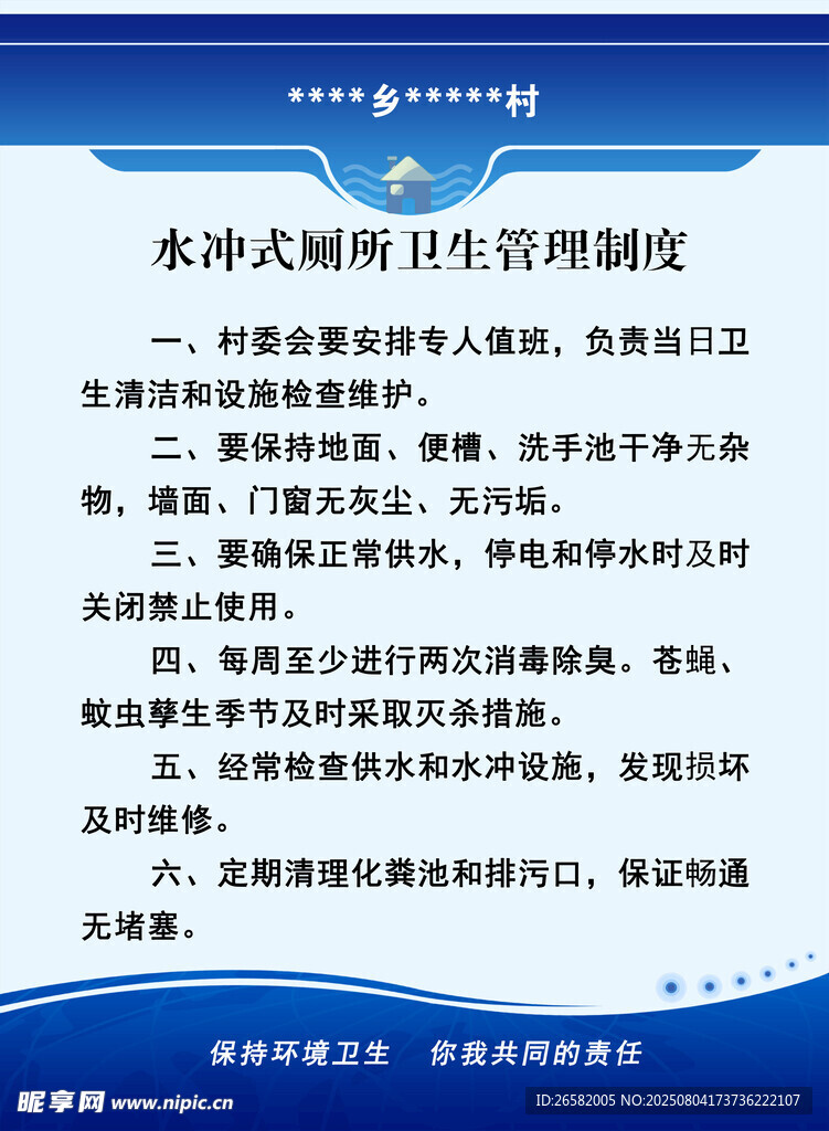 水冲式厕所卫生管理制度