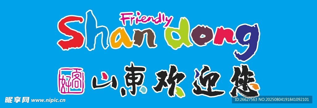 山东欢迎您 旗子