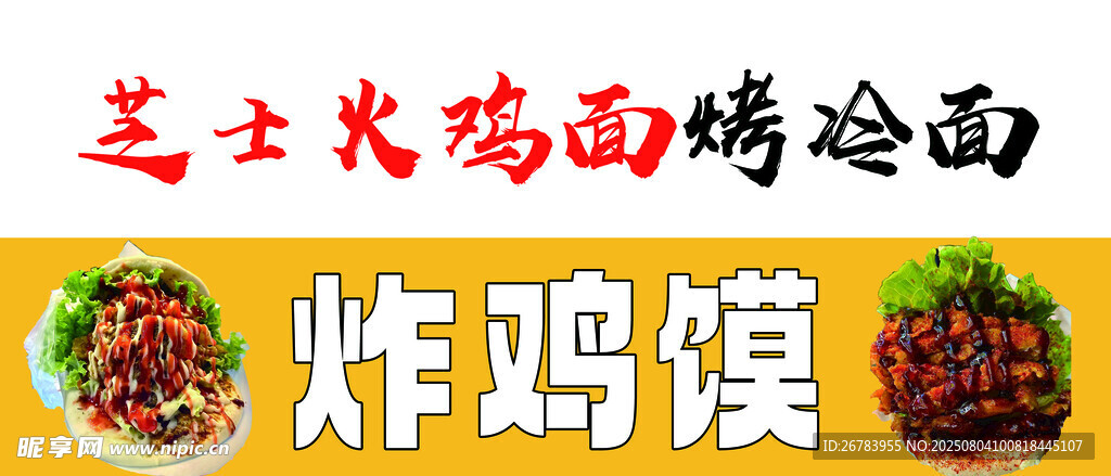 芝士火鸡面烤冷面炸鸡馍