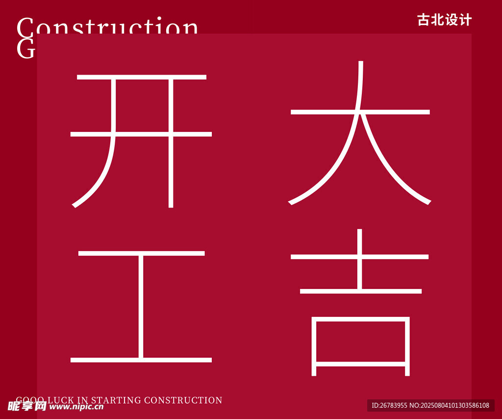 开工大吉海报设计