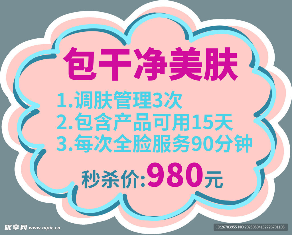 包干净美肤优惠活动