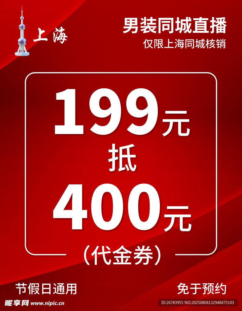 199元抵400元代金券优惠