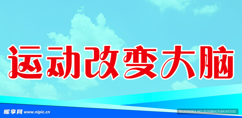 运动改变大脑宣传图