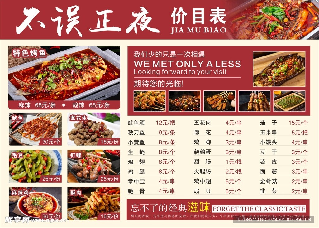 烧烤价目表