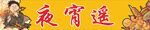 夜宵门头