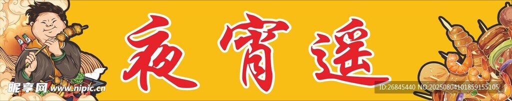 夜宵门头