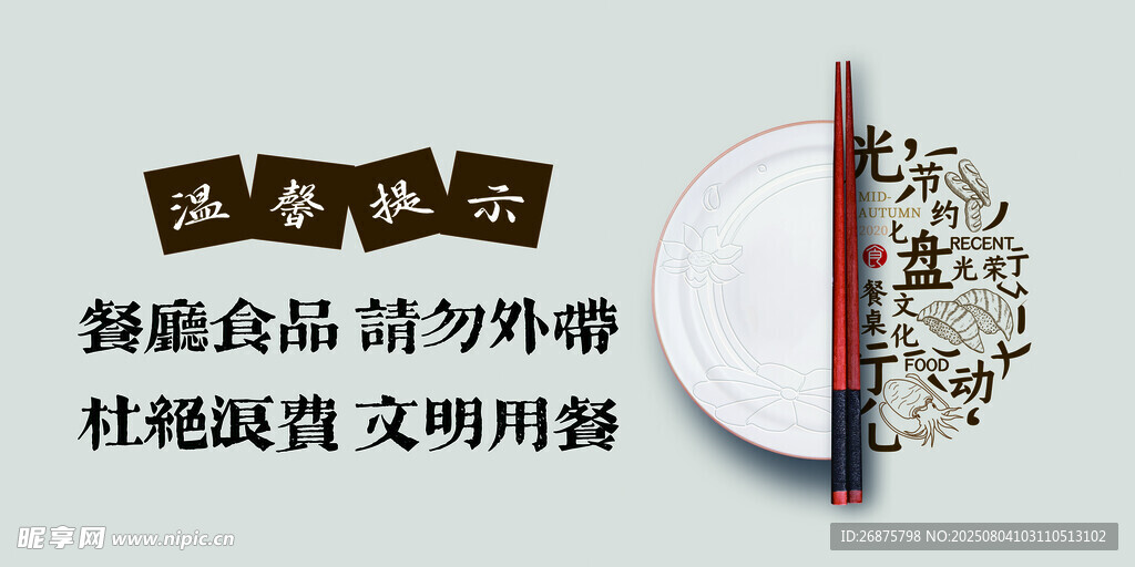文明用餐倡导简约新食尚
