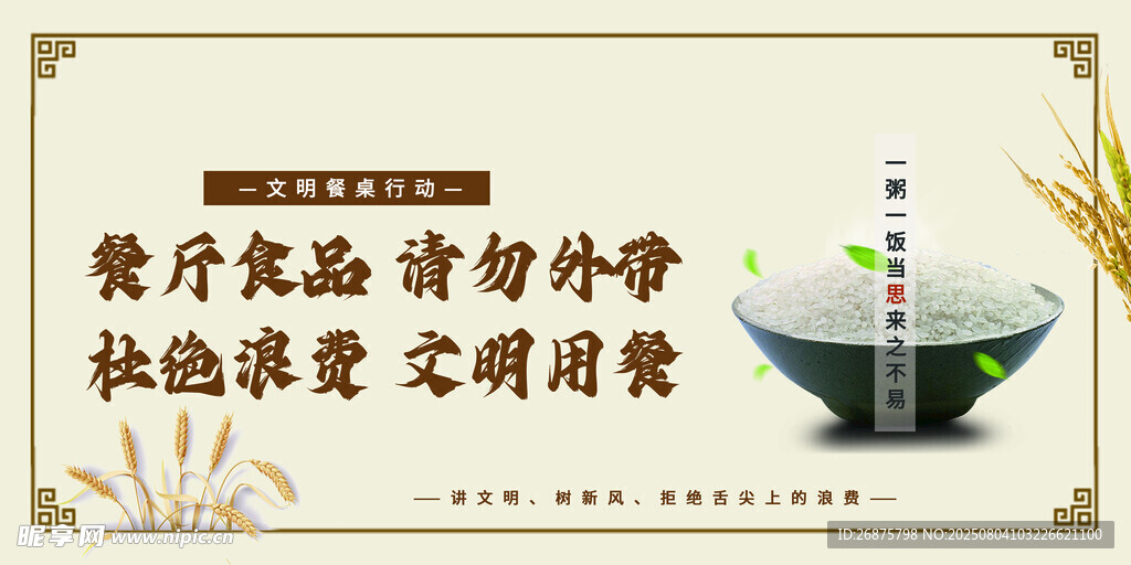餐厅文明用餐提示海报