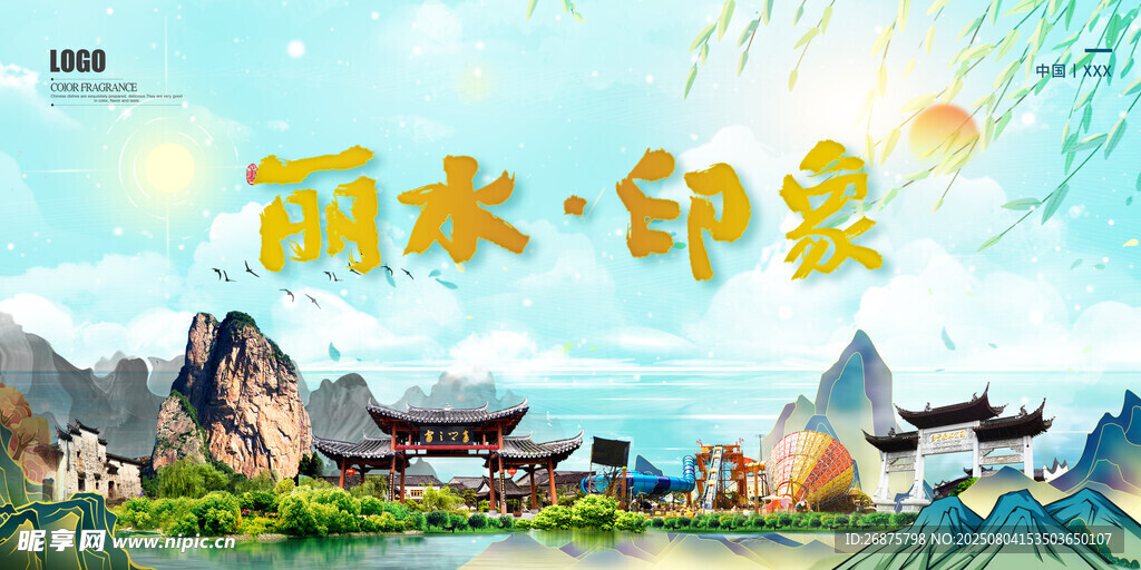 丽水印象