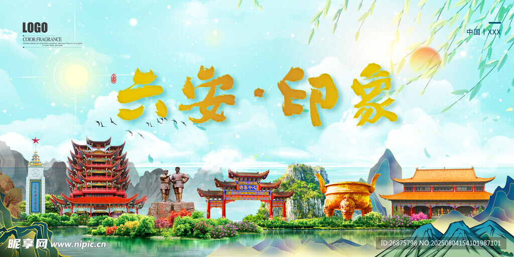 六安