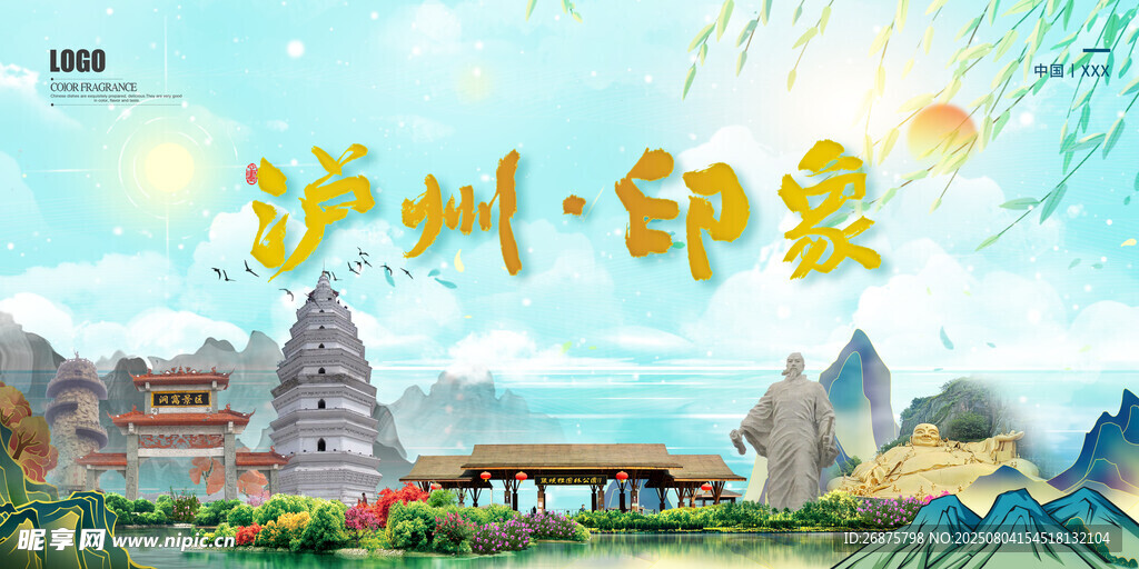 泸州印象风景插画
