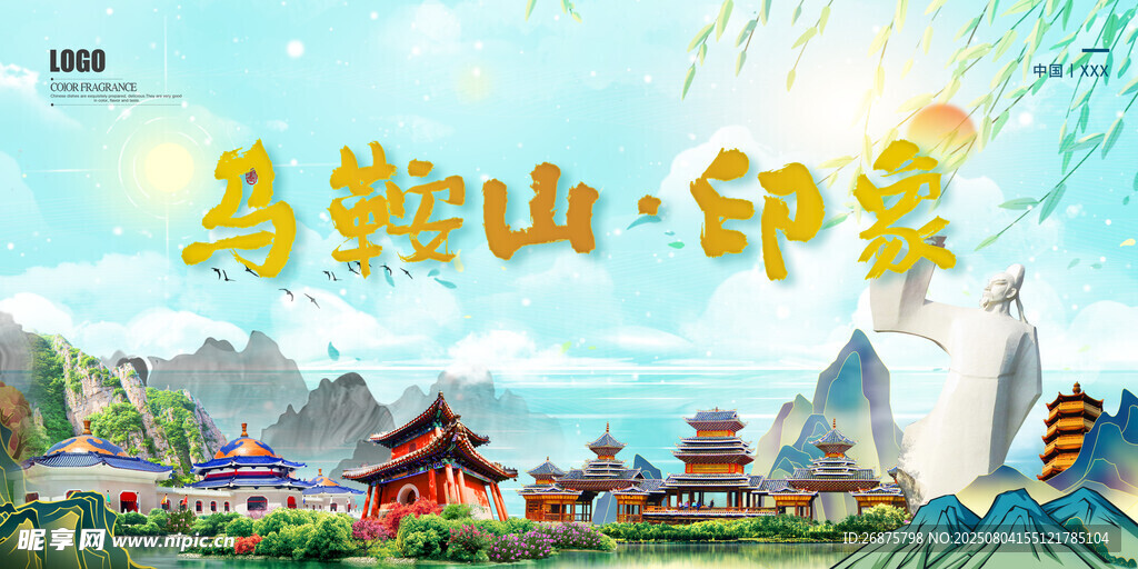 马鞍山印象风景图