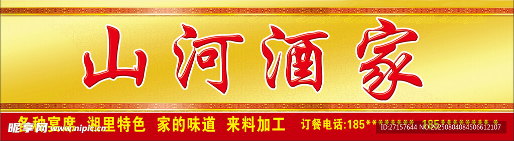 酒家头门招牌