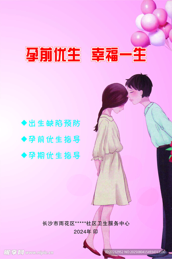 孕前优生 幸福一生