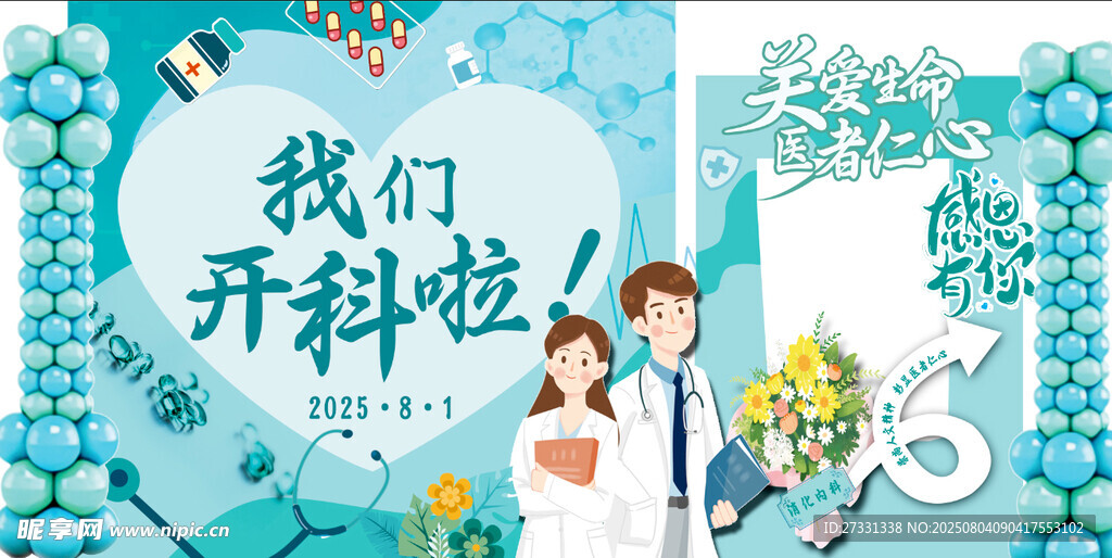 医院开科KT板