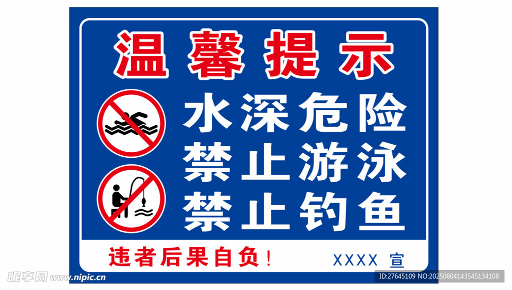 水深危险提示牌