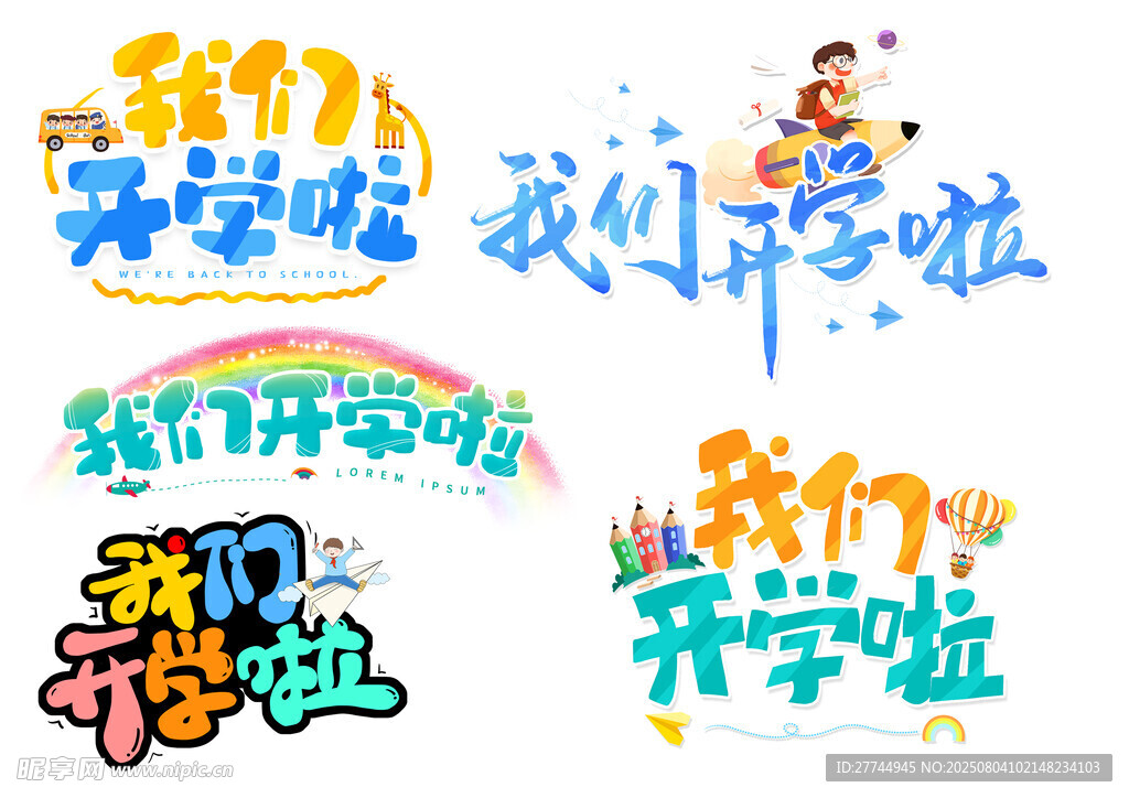 我们开学啦