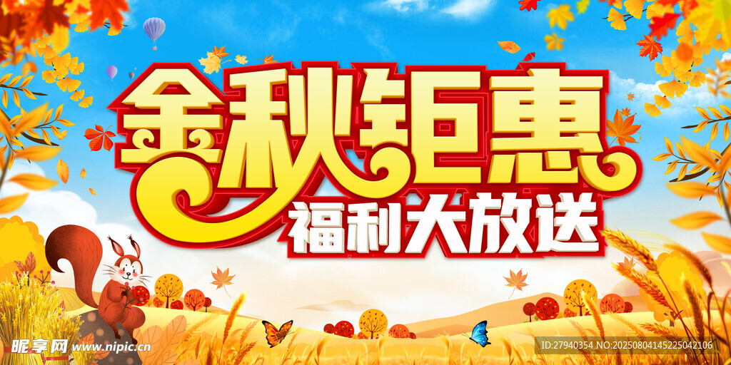 金秋钜惠促销海报