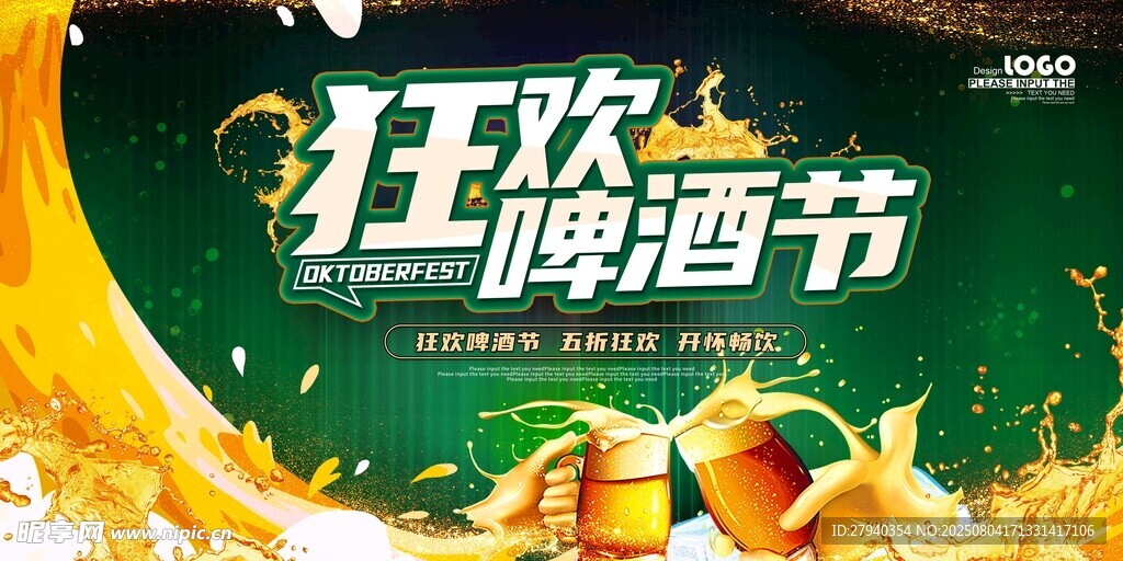 啤酒节狂欢盛宴