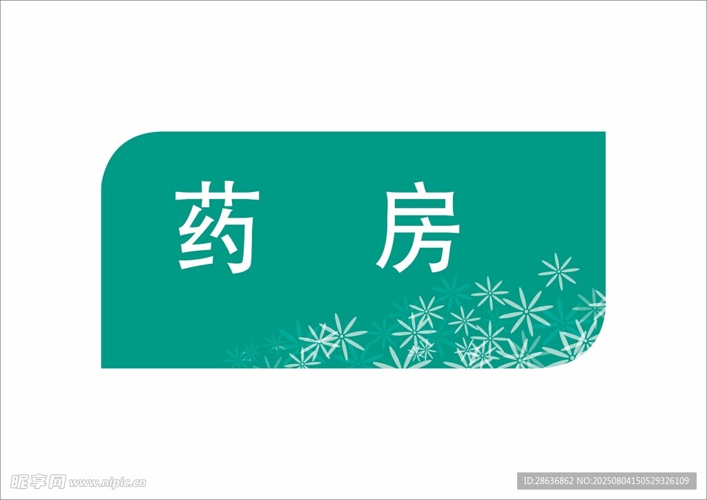 卫生室门牌