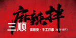 麻辣烫牌匾门头喷绘布