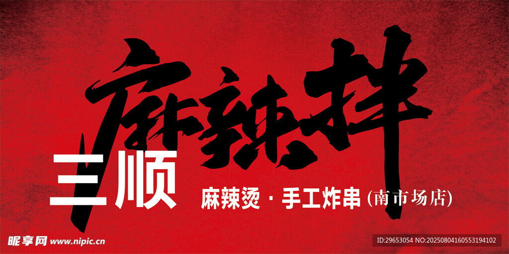 麻辣烫牌匾门头喷绘布