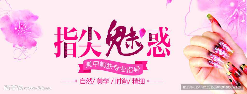 指尖魅惑美甲宣传图