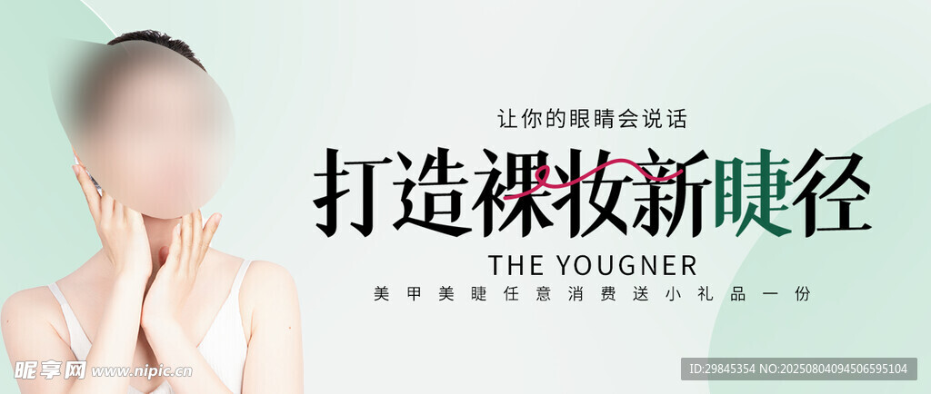 打造裸妆新路径