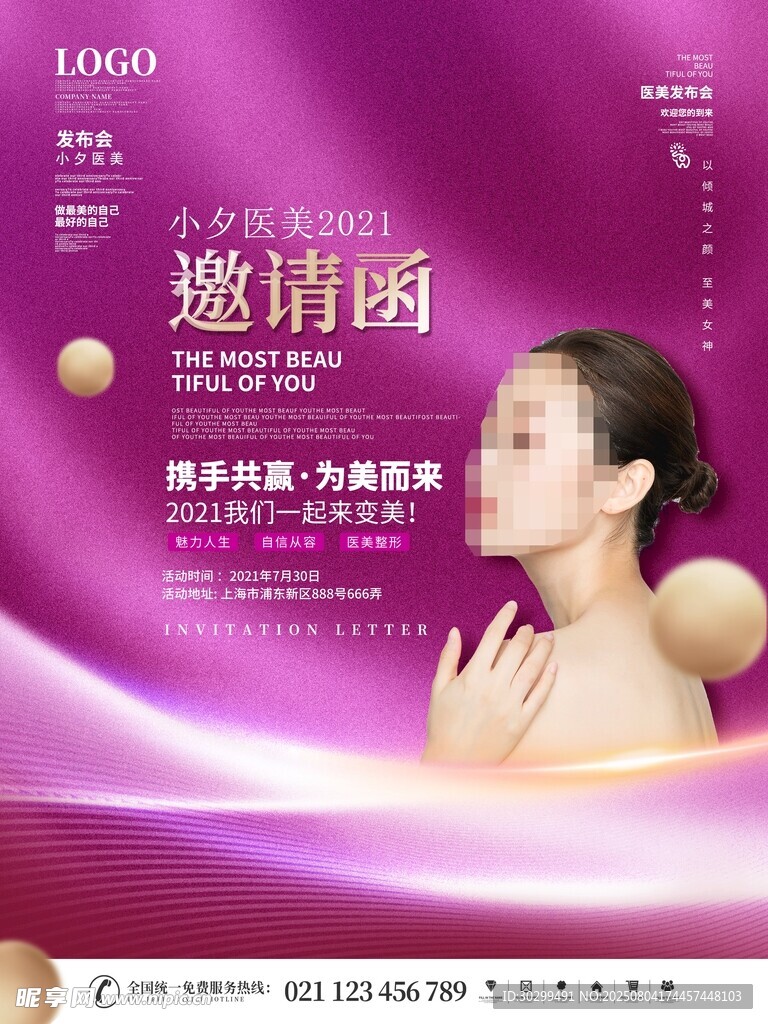 美容活动邀请函