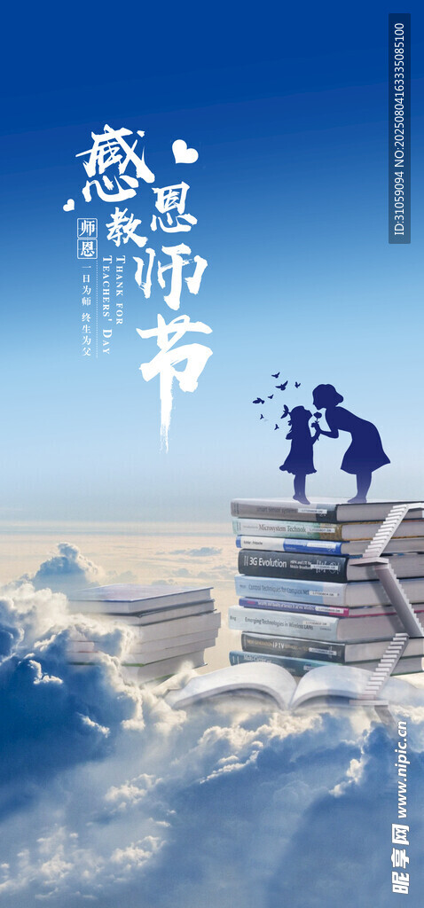 感恩教师节