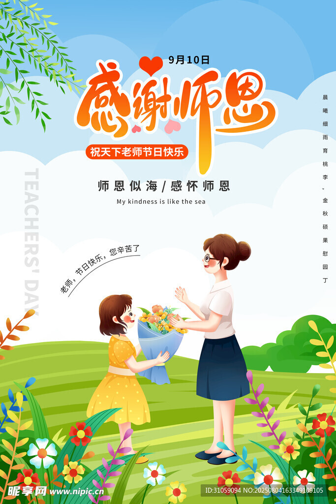 感恩教师节 孩子献花老师