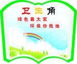 卫生角宣传图