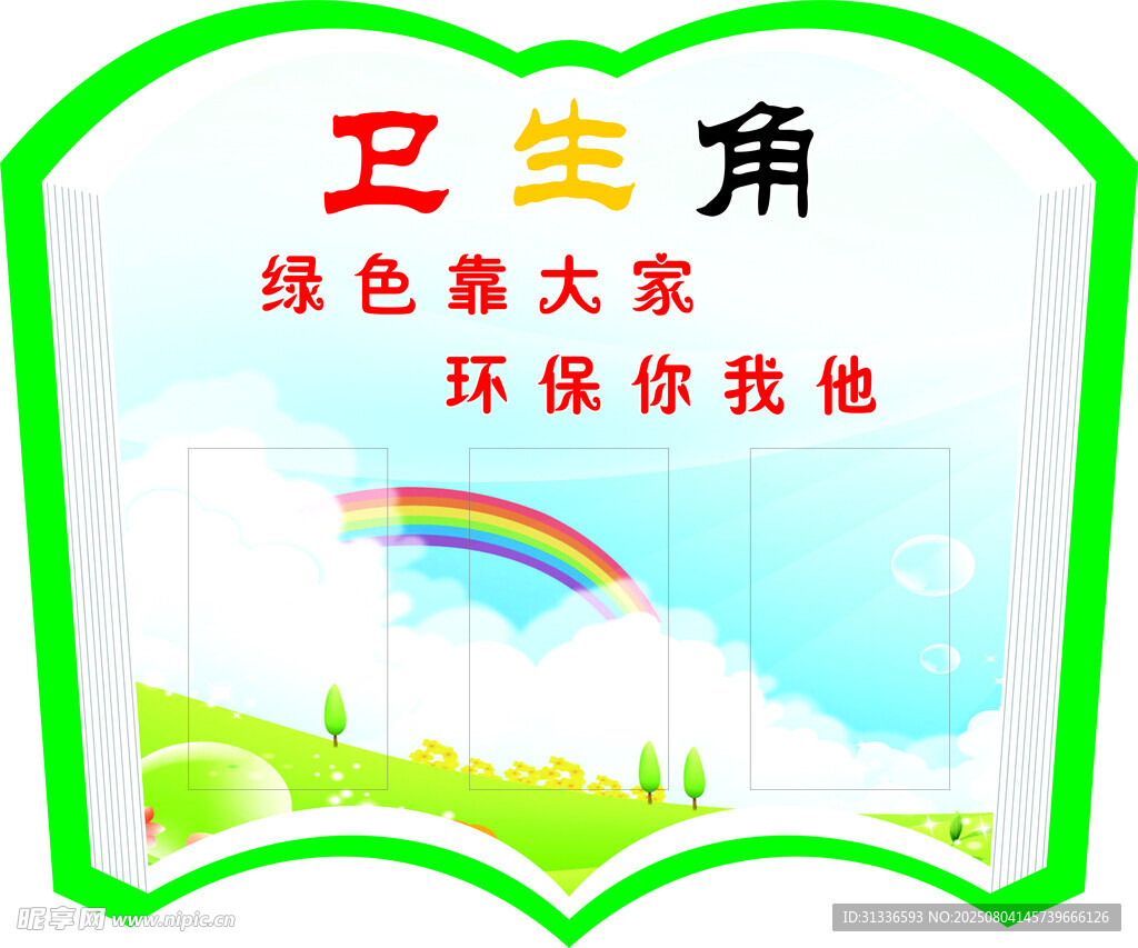 卫生角宣传图
